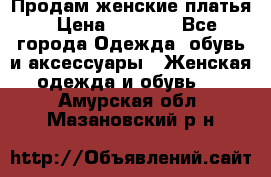 Продам женские платья › Цена ­ 2 000 - Все города Одежда, обувь и аксессуары » Женская одежда и обувь   . Амурская обл.,Мазановский р-н